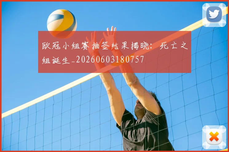 欧冠小组赛抽签结果揭晓：死亡之组诞生_20260603180757