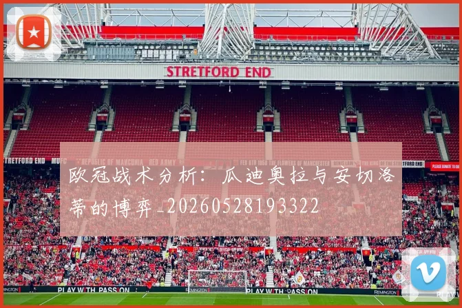欧冠战术分析:瓜迪奥拉与安切洛蒂的博弈_20260528193322