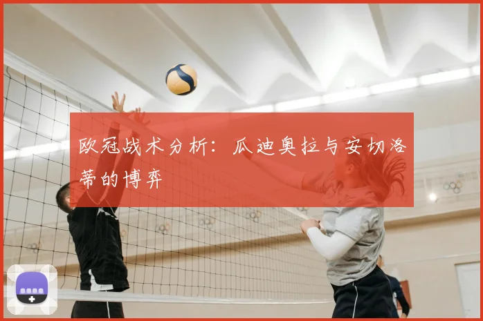 欧冠战术分析：瓜迪奥拉与安切洛蒂的博弈