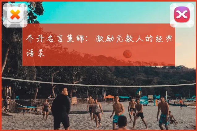乔丹名言集锦:激励无数人的经典语录