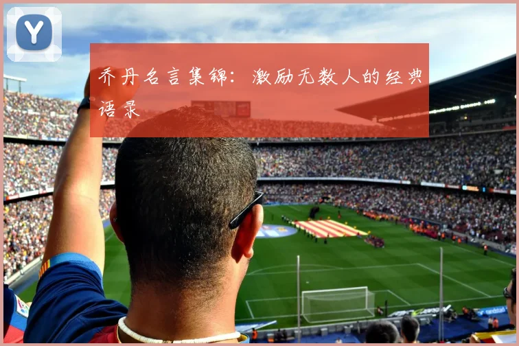 乔丹名言集锦：激励无数人的经典语录